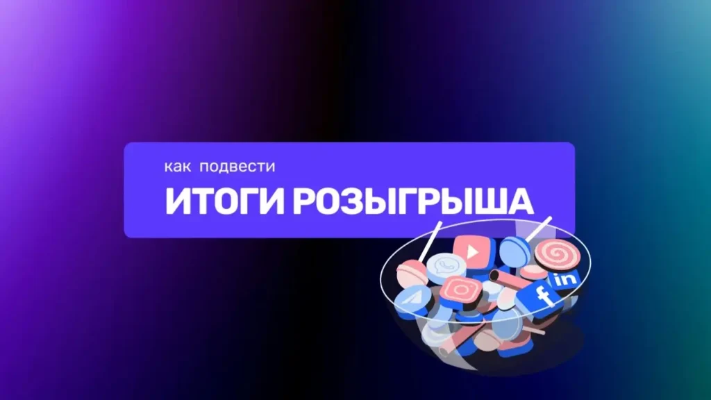 Как подвести итоги розыгрыша в соцсетях. Лучшие сервисы и рандомайзеры для ВК, Инстаграм и Телеграм в 2026 году