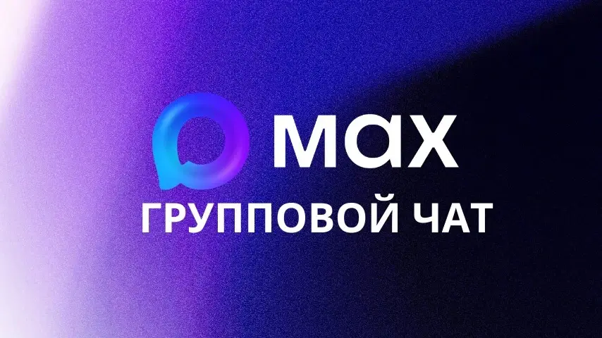 Группы в MAX: полное руководство по созданию, настройке и управлению