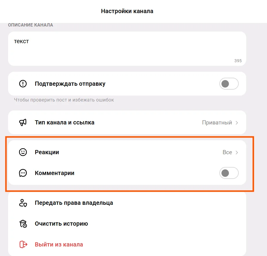 настройки реакций и комментариев в канале max