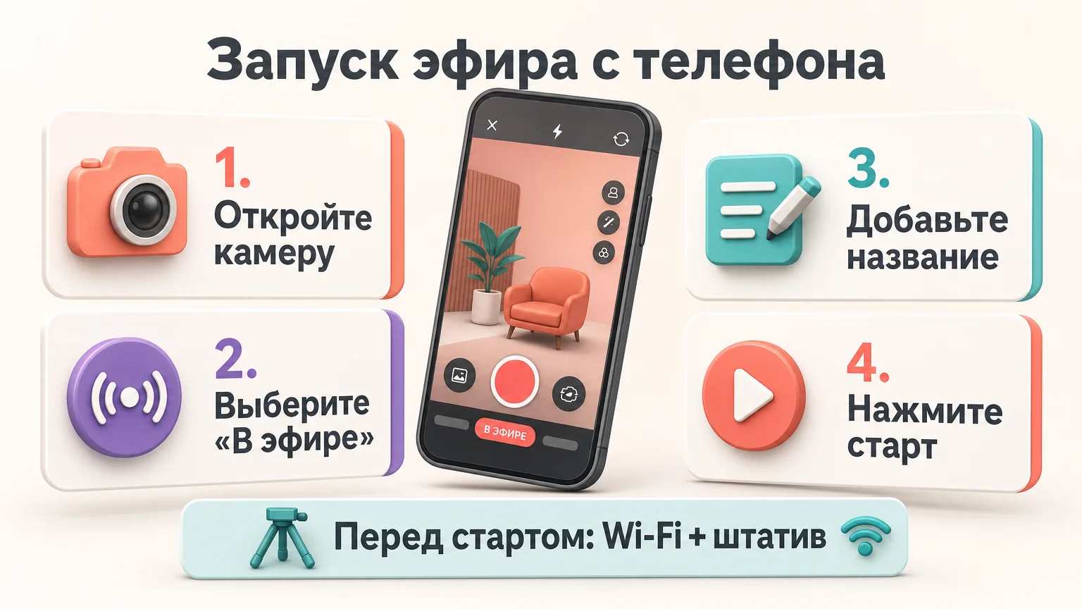 как запустить прямой эфир